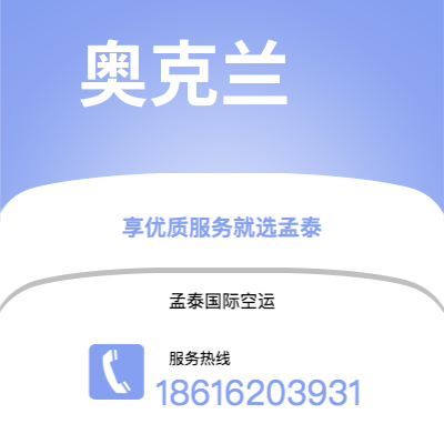 上海市到奥克兰空运公司|上海市至新西兰奥克兰航空运输2