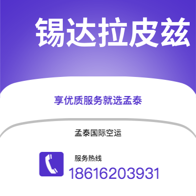 个旧市到锡达拉皮兹空运公司|个旧市至美国锡达拉皮兹航空运输2