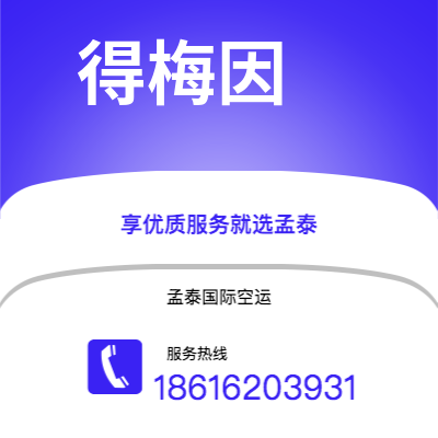 个旧市到得梅因空运公司|个旧市至美国得梅因航空运输2