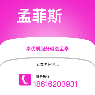 个旧市到孟菲斯空运公司|个旧市至美国孟菲斯航空运输2