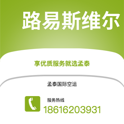 个旧市到路易斯维尔空运公司|个旧市至美国路易斯维尔航空运输2