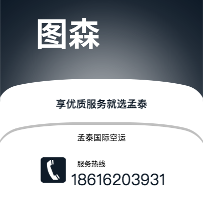 个旧市到图森空运公司|个旧市至美国图森航空运输2