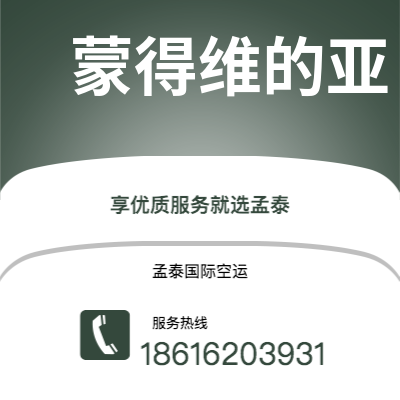 个旧市到蒙得维的亚海运价格查询|个旧市至乌拉圭蒙得维的亚国际海运整柜拼箱订舱2