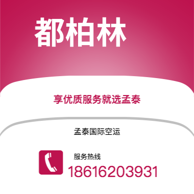 个旧市到都柏林空运公司|个旧市至爱尔兰都柏林航空运输2