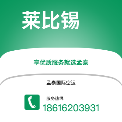 个旧市到莱比锡空运公司|个旧市至德国莱比锡航空运输2