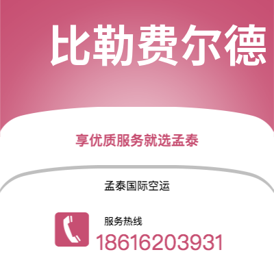 个旧市到比勒费尔德空运公司|个旧市至德国比勒费尔德航空运输2