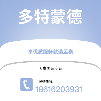 个旧市到多特蒙德空运公司|个旧市至德国多特蒙德航空运输2