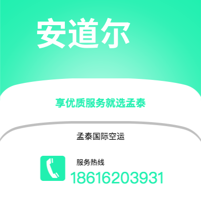 个旧市到安道尔空运公司|个旧市至安道尔安道尔航空运输2