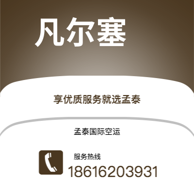 个旧市到凡尔塞空运公司|个旧市至法国凡尔塞航空运输2