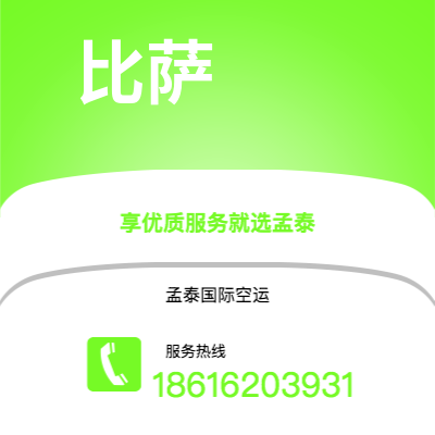 个旧市到比萨空运公司|个旧市至意大利比萨航空运输2