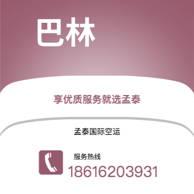 个旧市到巴林空运公司|个旧市至黎巴嫩巴林航空运输2