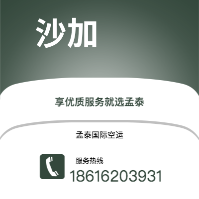 个旧市到沙加空运公司|个旧市至阿联酋沙加航空运输2