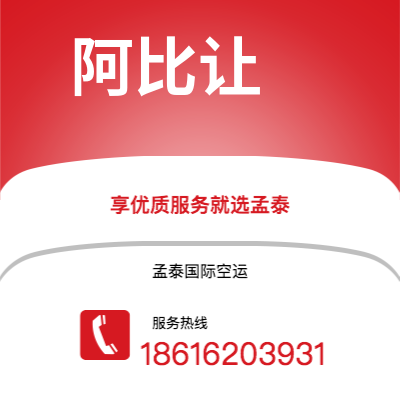 个旧市到阿比让空运公司|个旧市至科特迪瓦阿比让航空运输2