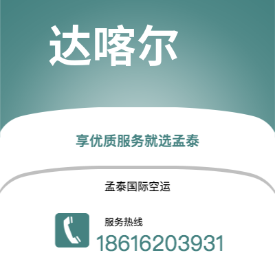 个旧市到达喀尔海运价格查询|个旧市至塞内加尔达喀尔国际海运整柜拼箱订舱2