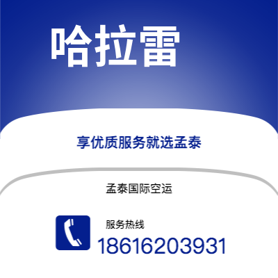 个旧市到哈拉雷空运公司|个旧市至津巴布韦哈拉雷航空运输2