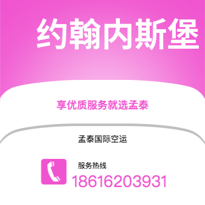 个旧市到约翰内斯堡空运公司|个旧市至南非约翰内斯堡航空运输2