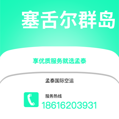 个旧市到塞舌尔群岛空运公司|个旧市至马埃塞舌尔群岛航空运输2