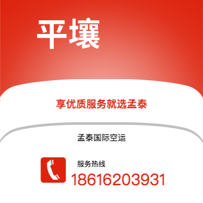 个旧市到平壤空运公司|个旧市至朝鲜平壤航空运输2