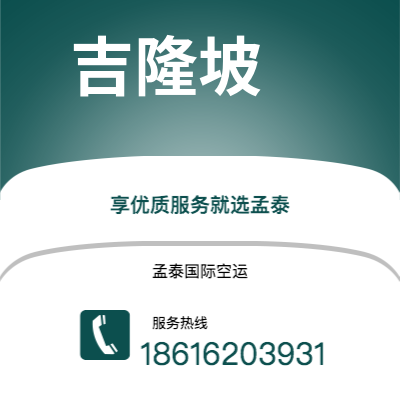 个旧市到吉隆坡空运公司|个旧市至马来西亚吉隆坡航空运输2