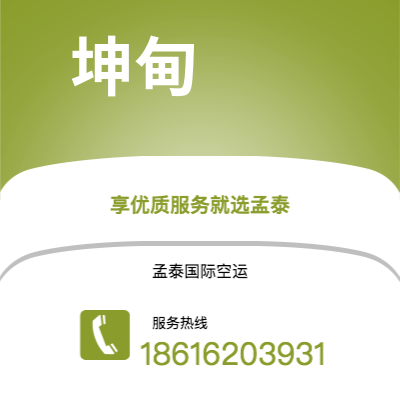 个旧市到坤甸空运公司|个旧市至印度尼西亚坤甸航空运输2