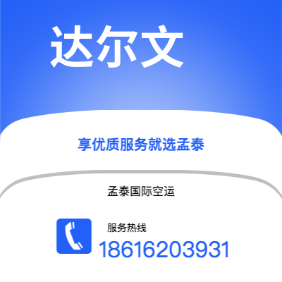 个旧市到达尔文空运公司|个旧市至澳大利亚达尔文航空运输2