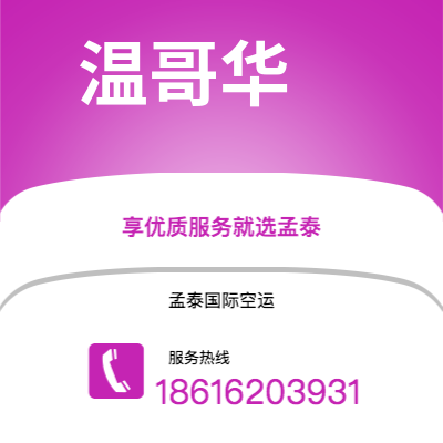 上海市到温哥华海运价格查询|上海市至加拿大温哥华国际海运整柜拼箱订舱2