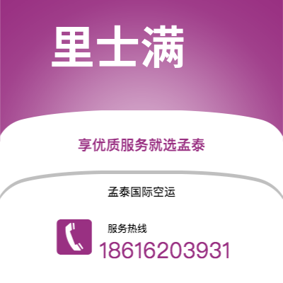 上海市到里士满空运公司|上海市至美国里士满航空运输2