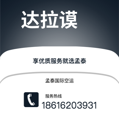 上海市到达拉谟空运公司|上海市至美国达拉谟航空运输2