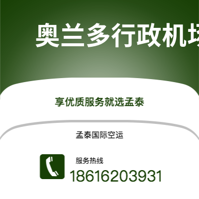 上海市到奥兰多行政机场海运价格查询|上海市至美国奥兰多行政机场国际海运整柜拼箱订舱2