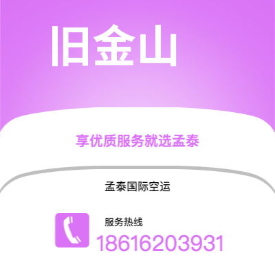 上海市到旧金山空运公司|上海市至美国旧金山航空运输2