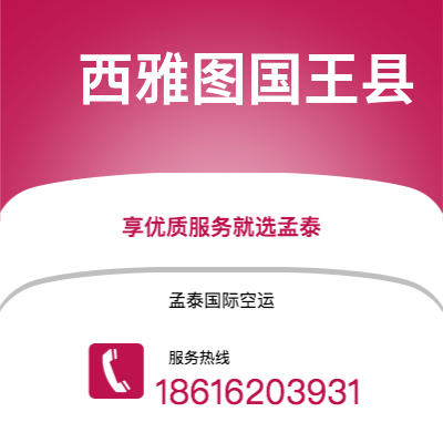 上海市到西雅图国王县空运公司|上海市至美国西雅图国王县航空运输2