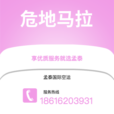 上海市到危地马拉空运公司|上海市至危地马拉危地马拉航空运输2