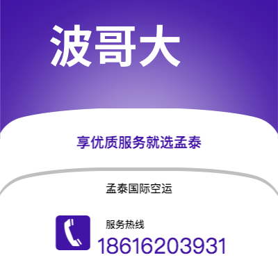 上海市到波哥大海运价格查询|上海市至哥伦比亚波哥大国际海运整柜拼箱订舱2