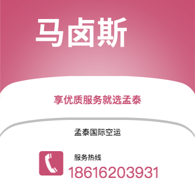 上海市到马卤斯空运公司|上海市至巴西马卤斯航空运输2