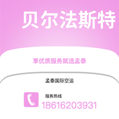 上海市到贝尔法斯特空运公司|上海市至北爱尔兰贝尔法斯特航空运输2