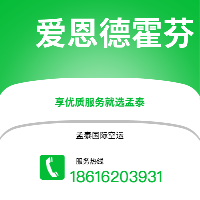 上海市到爱恩德霍芬海运价格查询|上海市至荷兰爱恩德霍芬国际海运整柜拼箱订舱2