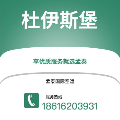 上海市到杜伊斯堡空运公司|上海市至德国杜伊斯堡航空运输2