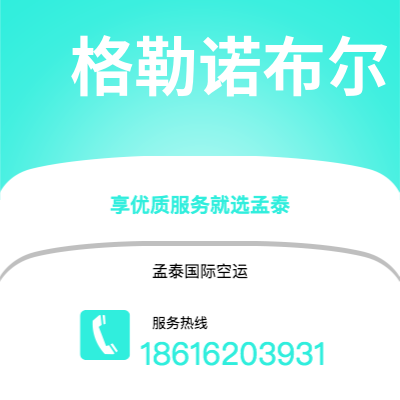 上海市到格勒诺布尔海运价格查询|上海市至法国格勒诺布尔国际海运整柜拼箱订舱2