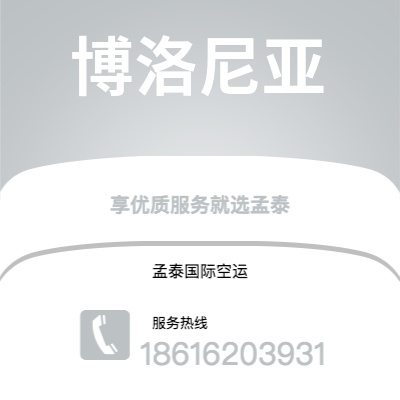 上海市到博洛尼亚空运公司|上海市至意大利博洛尼亚航空运输2