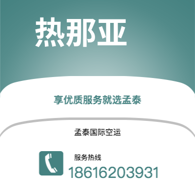 上海市到热那亚空运公司|上海市至意大利热那亚航空运输2