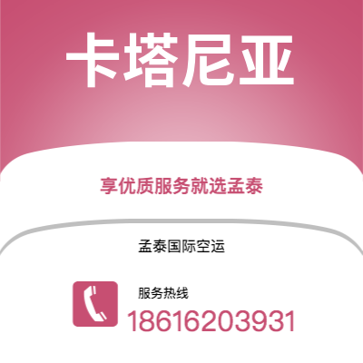 上海市到卡塔尼亚空运公司|上海市至意大利卡塔尼亚航空运输2