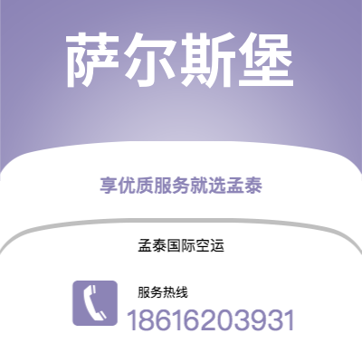 上海市到萨尔斯堡空运公司|上海市至奥地利萨尔斯堡航空运输2