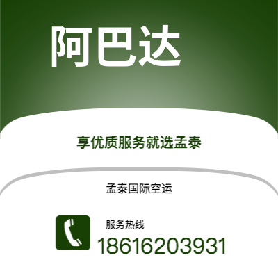 上海市到阿巴达空运公司|上海市至伊朗阿巴达航空运输2