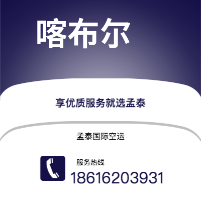 上海市到喀布尔海运价格查询|上海市至阿富汗喀布尔国际海运整柜拼箱订舱2