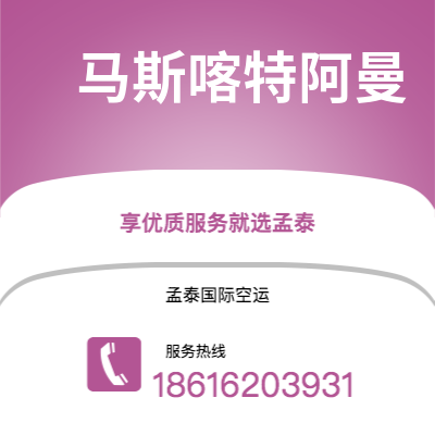 上海市到马斯喀特阿曼空运公司|上海市至苏丹马斯喀特阿曼航空运输2