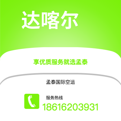 上海市到达喀尔空运公司|上海市至塞内加尔达喀尔航空运输2