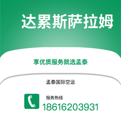 上海市到达累斯萨拉姆空运公司|上海市至坦桑尼亚达累斯萨拉姆航空运输2