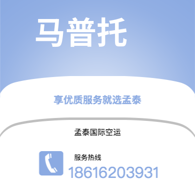 上海市到马普托空运公司|上海市至莫桑比克马普托航空运输2