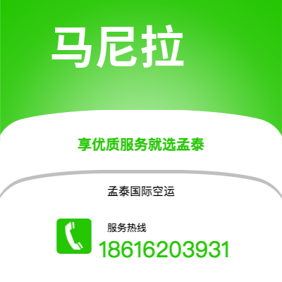 上海市到马尼拉空运公司|上海市至菲律宾马尼拉航空运输2