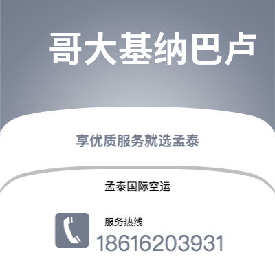 上海市到哥大基纳巴卢空运公司|上海市至马来西亚哥大基纳巴卢航空运输2